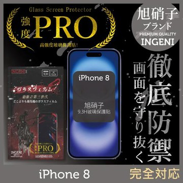 【INGENI徹底防禦】iPhone 8 旭硝子玻璃保護貼 保護貼 玻璃貼 保護膜 鋼化膜 (全膠滿版 黑邊)