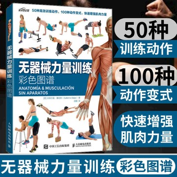 正版🔥無器械力量訓練彩色圖譜健身書籍拉伸訓練彩色圖譜作者新作減