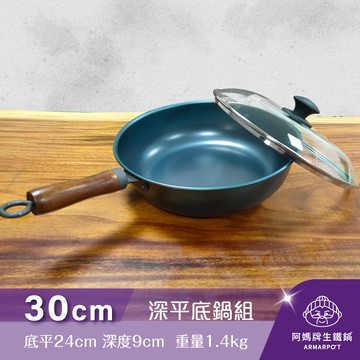 全新第八代↗◢新時尚黑◣Armarpot 30cm【深平底鍋套組】