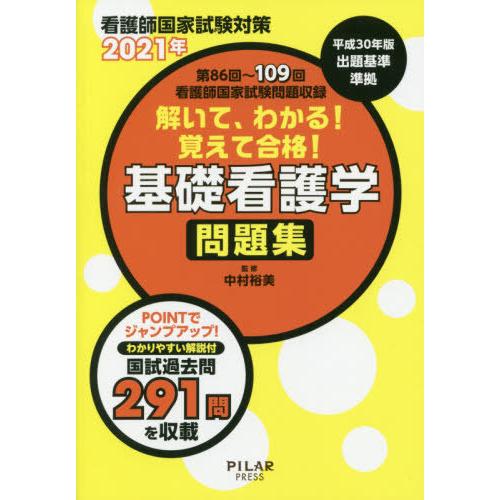 解いて,わかる 覚えて合格 基礎看護学問題集 看護師国家試験対策 2021年