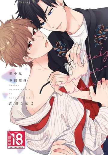 膽小鬼華麗變身（全）[二手書_近全新]
