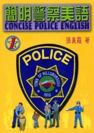 簡明警察美語（1）[二手書_普通]