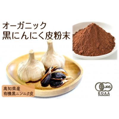 ふるさと納税 須崎市 オーガニック黒ニンニクの皮粉末(ニンニクの皮粉末有機JAS認証品)