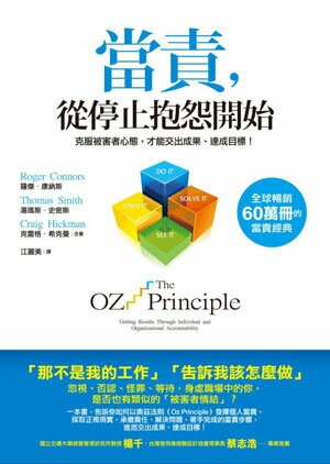 當責，從停止抱怨開始：克服被害者心態，才能交出成果、達成目標！(城邦讀書花園)