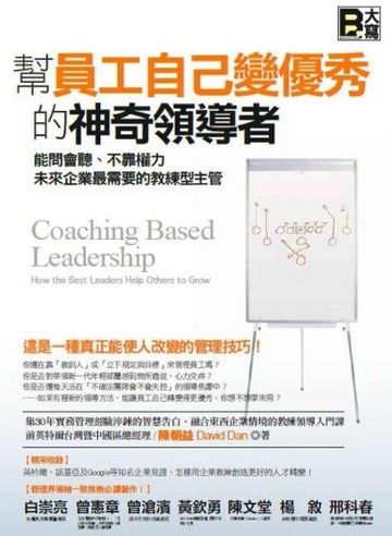 幫員工自己變優秀的神奇領導者─能問會聽、不靠權力，未來企業最需要的教練型主[二手書_普通]