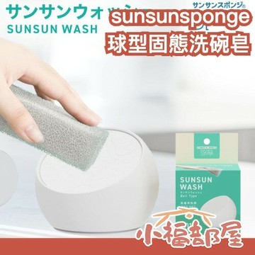 日本受賞??日本製 sunsunsponge 球型固態洗碗皂 135g 替換芯 無香精 無色素 環保天然 不傷手 固體洗碗皂【小福部屋】