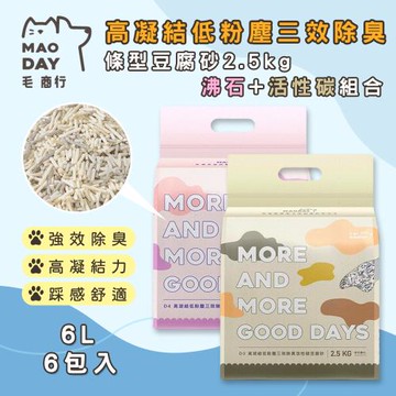 毛商行 Maoday 高凝結低粉塵三效除臭 條型豆腐砂2.5kg 活性碳+沸石組合 (6包入)
