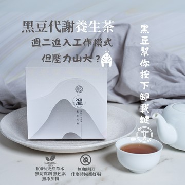 [快速出貨] 週二進入工作模式 但壓力山大？黑豆代謝養生茶 10入組|黒豆幫你按下卸載鍵