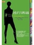 流行溝通：桂冠新知叢書[二手書_普通]
