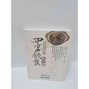 【雷根360免運】【送贈品】四季飲食 百宜百忌 秋冬篇 #9成新  #九成新【P-M370】