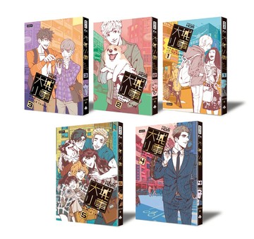 大城小事【1～5冊套書】/HOM（鴻）