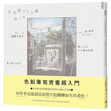 色鉛筆寫實畫超入門：初學者也能創造如照片般栩栩如生的畫作！/林亮太