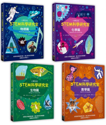 小學生的STEM科學研究室系列（全套4冊）：數學篇、生物篇、物理篇、化學篇【城邦讀書花園】