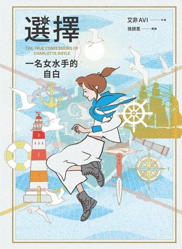 【電子書】選擇：一名女水手的自白（三版）