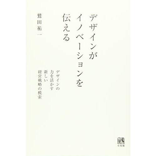 デザインがイノベーションを伝える -- デザインの力を活かす新しい経営戦略の模索