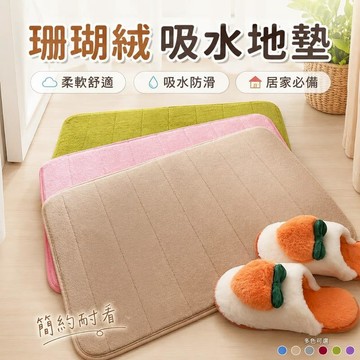 家飾｜寢具 [2入]40x60cm絎縫珊瑚絨吸水地墊