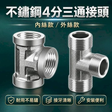 衛浴｜水材｜電料 不鏽鋼4分三通接頭