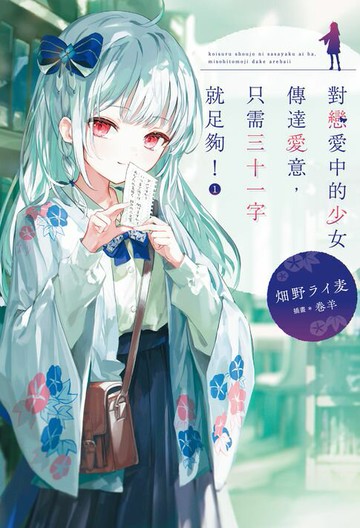 【電子書】對戀愛中的少女傳達愛意，只需三十一字就足夠！(01)