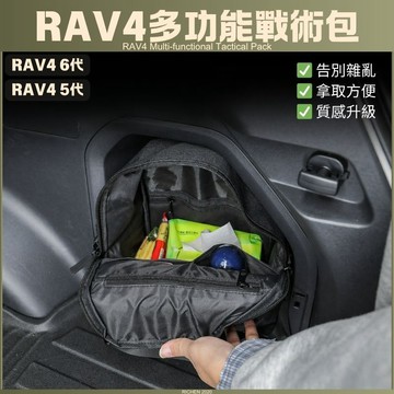 豐田 RAV4 6代 尾箱右側多功能戰術包 置物袋 收納袋 隔板 隔層 儲物盒 置物盒 整理盒 收納盒 配件 內裝 六代