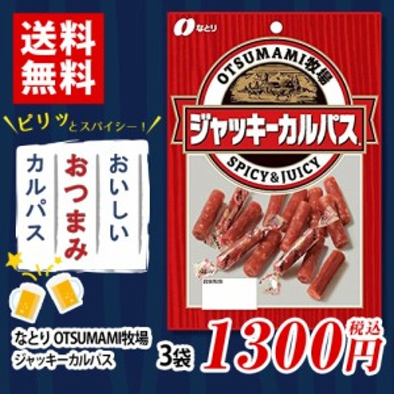 なとり おつまみ牧場 ジャッキーカルパス 64g×3袋 ポイント消化 送料無料 お試し バラ売り 個包装 小分け otsumami カルパス 通販  LINEポイント最大10.0%GET | LINEショッピング