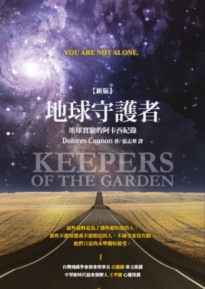 地球守護者：地球實驗的阿卡西紀錄〔新版〕[二手書_良好]