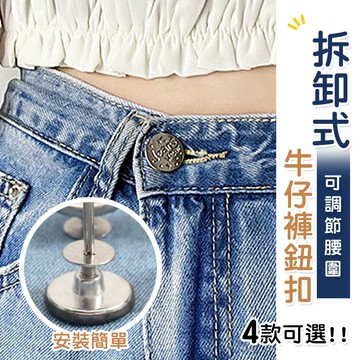 【台灣現貨】〈大利屋〉牛仔褲拆卸式調整腰圍鈕扣 鈕扣 褲子鈕扣 扣子 萬能扣子 可拆鈕扣