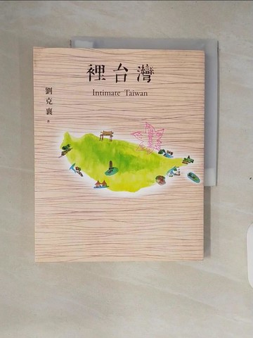【書寶二手書T3／旅遊_ZM7】裡台灣_劉克襄