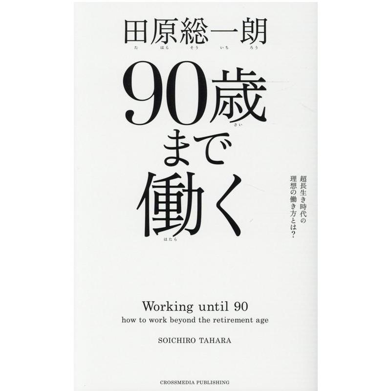 90歳まで働く 超長生き時代の理想の働き方とは