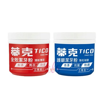 [$699免運] 蒂克牙粉 TICO 全效潔牙粉 護齦潔牙粉 強力潔齒劑 護牙潔齒劑 140g 口腔清潔 紅蒂克 藍蒂克 ☆艾莉莎ELS☆