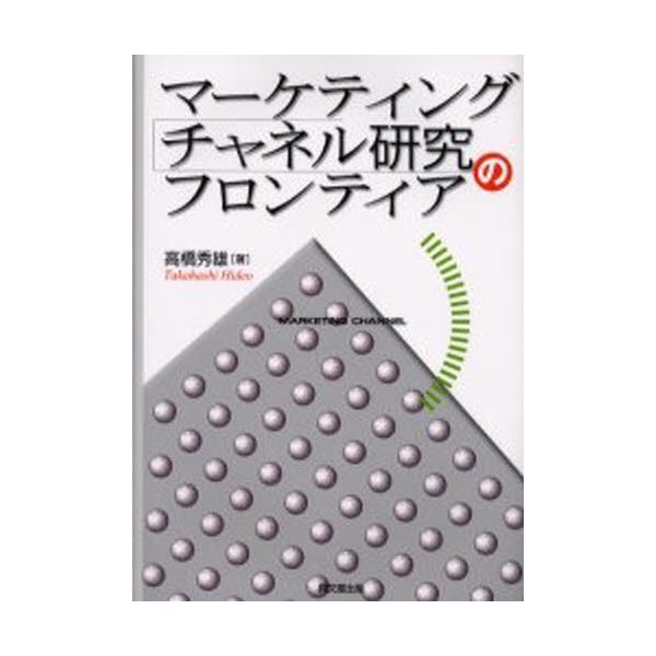 マーケティング・チャネル研究のフロンティア