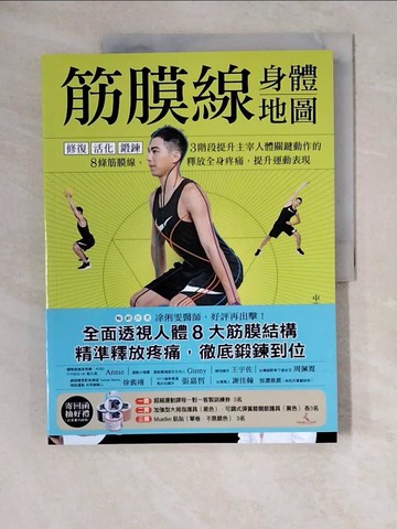 【書寶二手書T7／體育_ZKH】筋膜線身體地圖-修復‧活化‧鍛鍊..._?俐雯