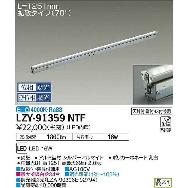 大光電機 LZY-91359NTF LED間接照明 灯具可動タイプ Flexline 拡散