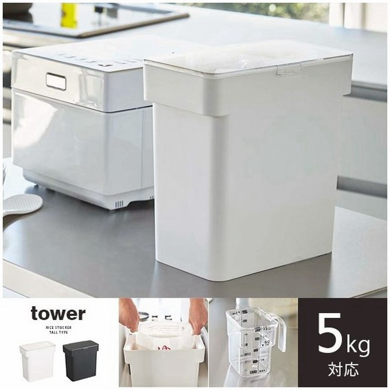 米びつ 5kg おしゃれ スリム Tower タワー 米櫃 ライスストッカー 米袋収納 密閉 袋ごと米びつ ホワイト ブラック 5kgタイプ シンプル 計量カップ付き 通販 Lineポイント最大0 5 Get Lineショッピング