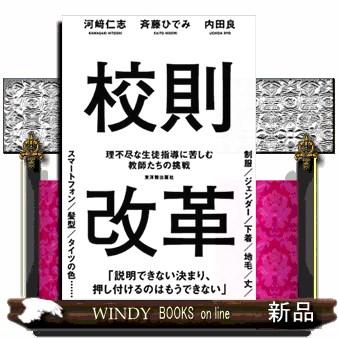 校則改革 理不尽な生徒指導に苦しむ教師たちの挑戦