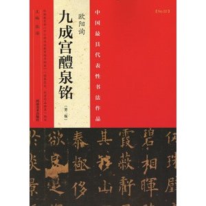 [中国語簡体字] 欧陽詢九成宮醴泉銘（第２版）