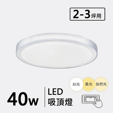 三色光 40W 金屬造型吸頂燈 F57-19-32699