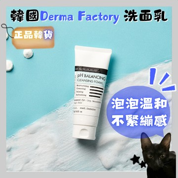 💗韓貨正品直送💗【黑貓歐膩選物】【韓國Derma Factory B5水潤加乘洗出水嫩健康肌泡泡洗面乳120g(單瓶)】