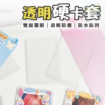 🔥隔日到貨🔥透明硬卡套 收藏卡膜 球星卡套 遊戲卡套 卡牌套 專卡卡套 卡片保護套 卡套 透明卡套 悠遊卡套