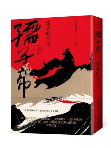 孺子帝：卷二 流放的帝王[二手書_良好]