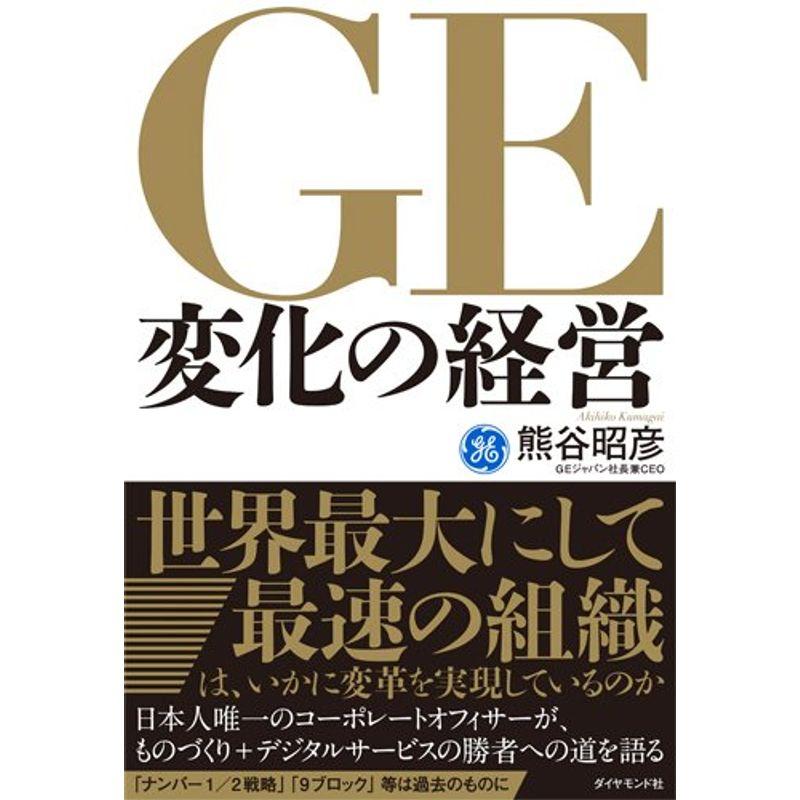 GE変化の経営