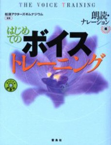 はじめてのボイストレーニング 朗読・ナレーション編 [本]