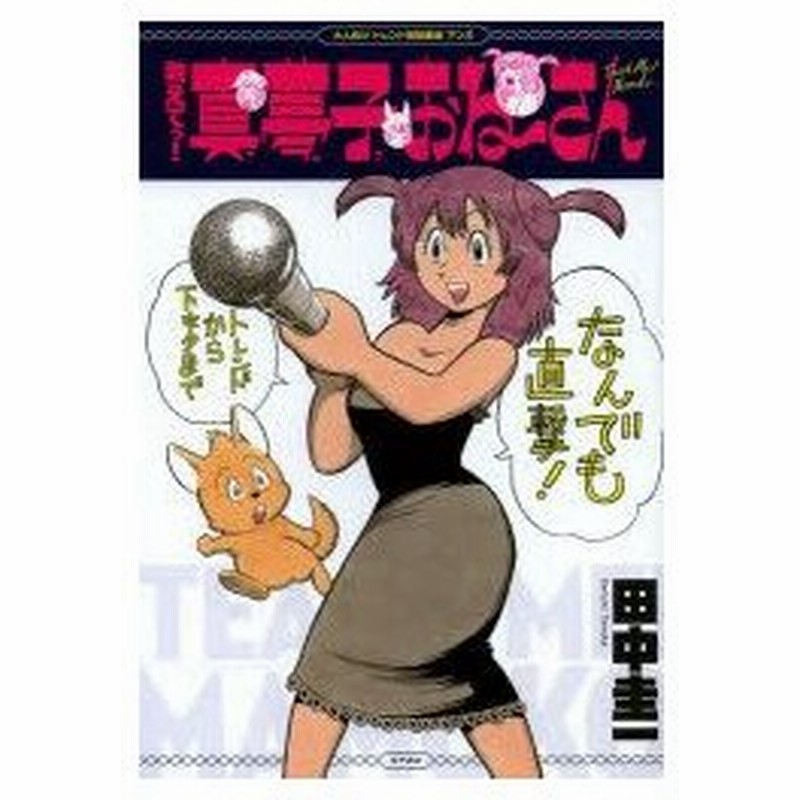 新品本 教えてっ 真夢子おね さん 大人向け トレンド情報番組 マンガ 田中圭一 著 通販 Lineポイント最大0 5 Get Lineショッピング