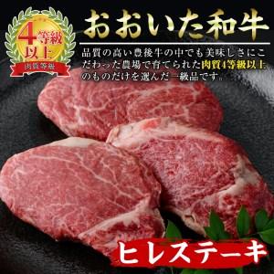 ふるさと納税 おおいた 和牛 ヒレステーキ (計450g・約150g×3枚) 国産 牛肉 ステーキ 豊後牛 BBQ バーベキュー 焼肉 ヒレ ヒレ肉 惣菜 大分.. 大分県佐伯市