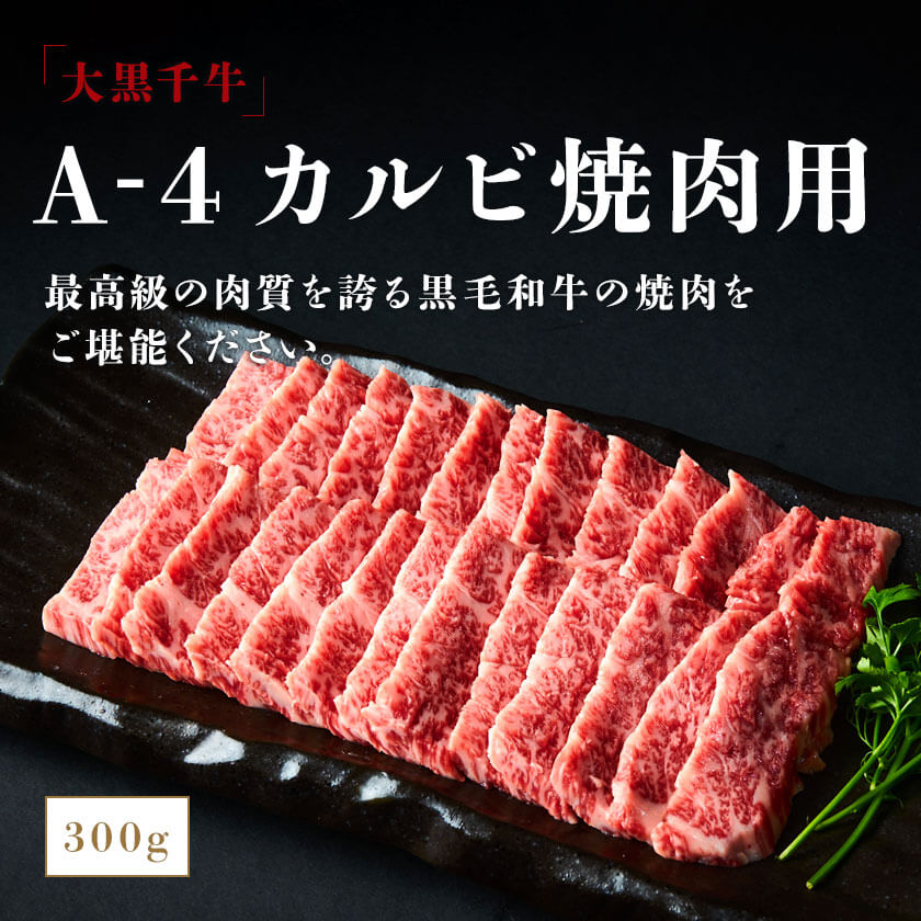 大黒千牛　A-4　カルビ焼肉用　300g入り