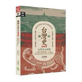 圖解台灣史【更新版】- 榮獲行政院新聞局「第33次中小學生優良課外讀物」推薦（人文類）