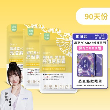 【小資必買】蝦紅素+葉黃素亮澄素膠囊 30粒x3盒