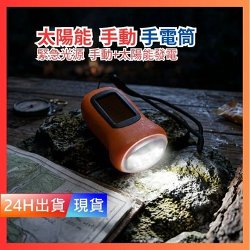 【手搖 太陽能 手電筒】 免換電池 緊急照明燈 手搖手電筒 太陽能手電筒 手搖燈 手動手電筒 H10354