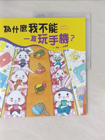 【書寶二手書T1／少年童書_Y79】為什麼我不能一直玩手機？_渼釪,  林建豪