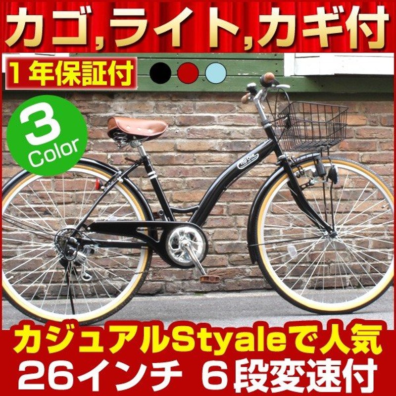 シティサイクル 自転車 ママチャリ 26インチ シマノ6段変速 カゴ カギ ライト付 T-CCB266 通販 LINEポイント最大0.5%GET |  LINEショッピング