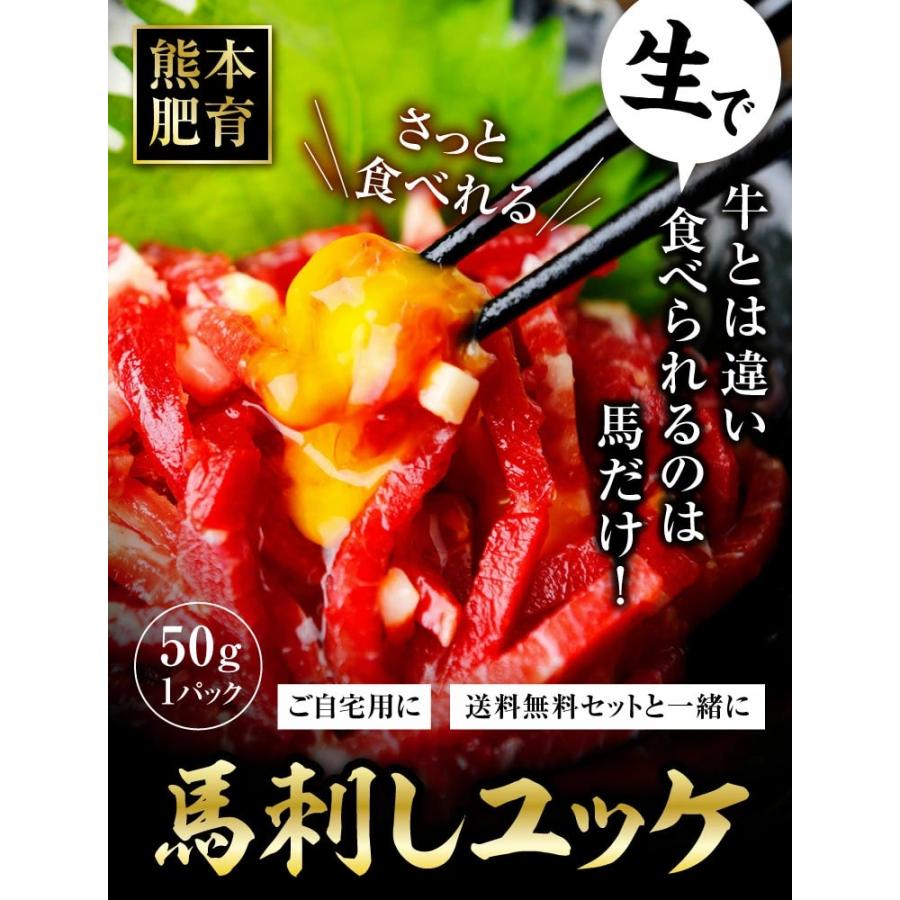 馬刺し ギフト ユッケ 馬刺し 熊本 国産 熊本 50g 約50g×1 約1人前 馬肉 ギフト 食べ物 おつまみ 熊本馬刺し専門店 お中元 2023